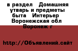  в раздел : Домашняя утварь и предметы быта » Интерьер . Воронежская обл.,Воронеж г.